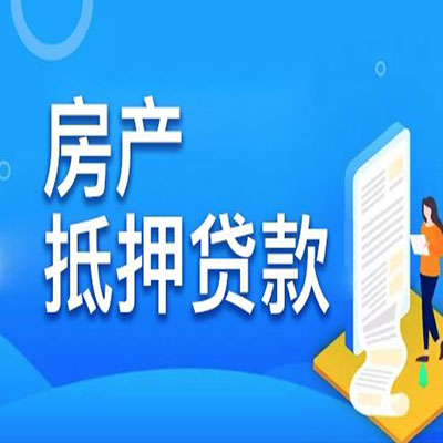 融安​房产抵押贷款