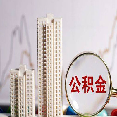 融安公积金信用贷款