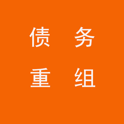 融安个人债务重组优化