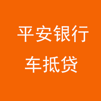 融安平安银行车抵贷