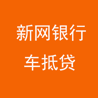 融安新网银行车抵贷