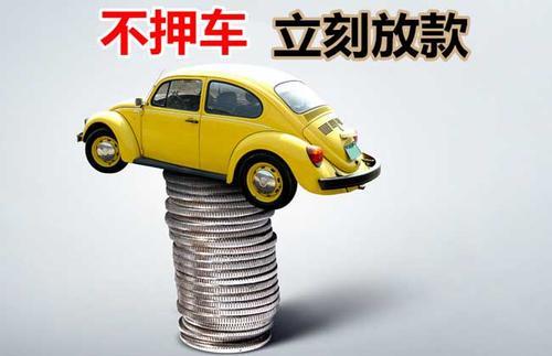 融安押证不押车贷款看征信吗？押证不押车贷款公司哪家更便宜？